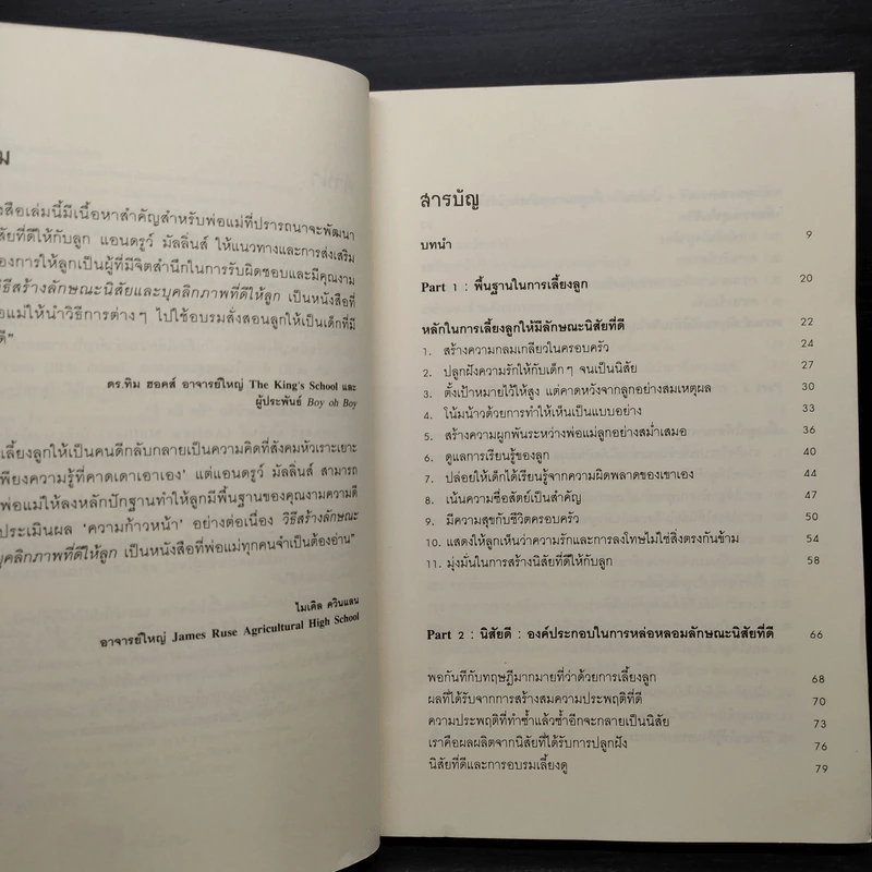 วิธีสร้างลักษณะนิสัยและบุคลิกภาพที่ดีให้ลูก - ANDREW MULLINS รูปที่ 6