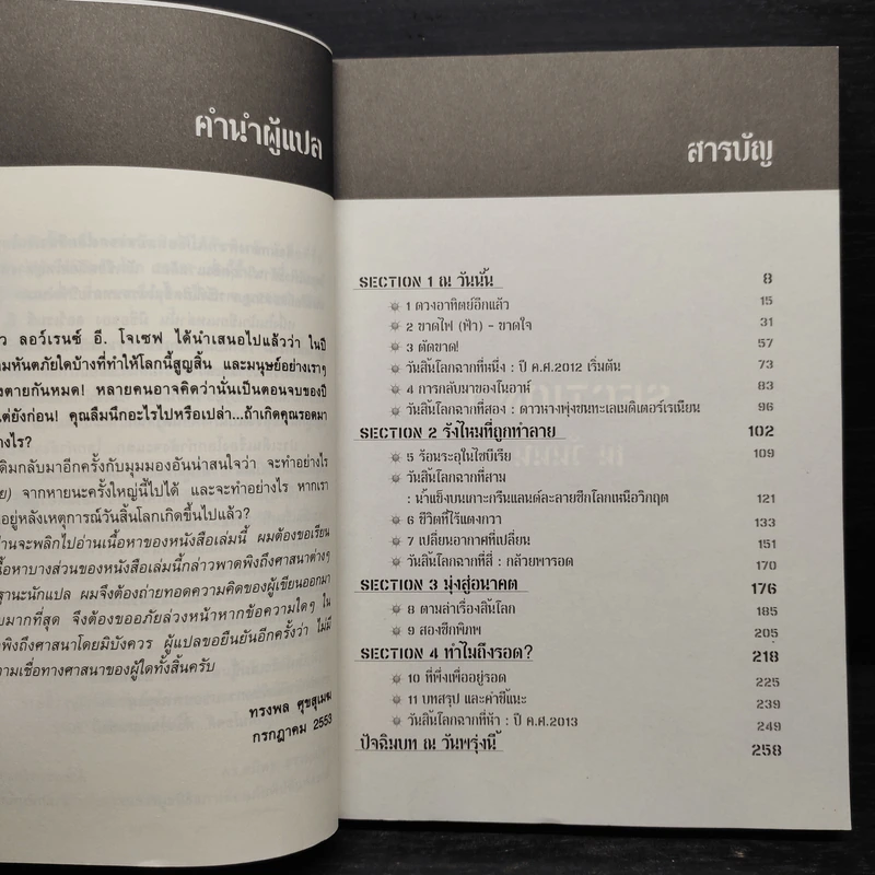 ปฏิบัติการต่อลมหายใจ หลังวิบัติภัยล้างโลก 2012 - Lawrence E.Joseph รูปที่ 6