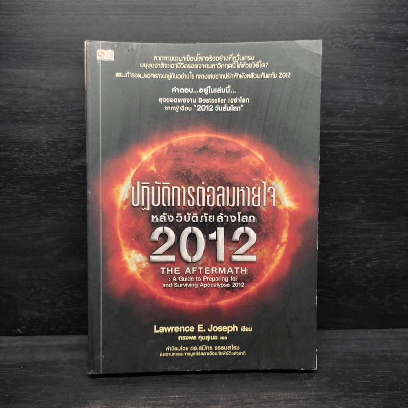 ปฏิบัติการต่อลมหายใจ หลังวิบัติภัยล้างโลก 2012 - Lawrence E.Joseph รูปที่ 1