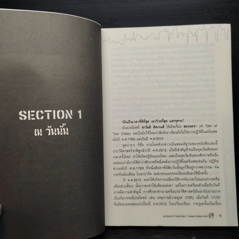 ปฏิบัติการต่อลมหายใจ หลังวิบัติภัยล้างโลก 2012 - Lawrence E.Joseph รูปที่ 7