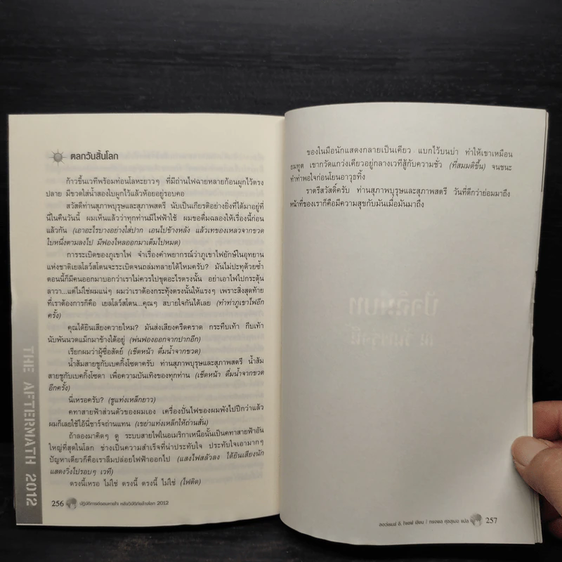 ปฏิบัติการต่อลมหายใจ หลังวิบัติภัยล้างโลก 2012 - Lawrence E.Joseph รูปที่ 8