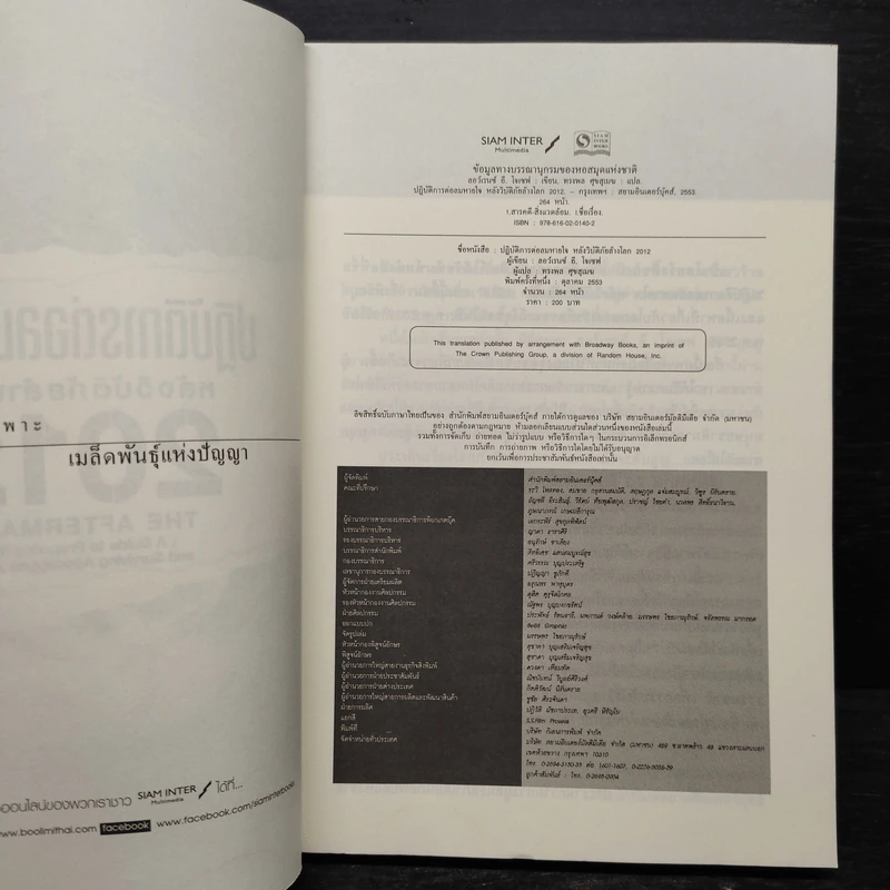 ปฏิบัติการต่อลมหายใจ หลังวิบัติภัยล้างโลก 2012 - Lawrence E.Joseph รูปที่ 5