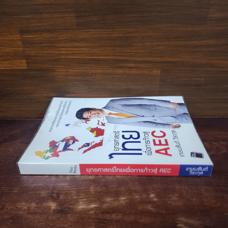 ยุทธศาสตร์ไทย เพื่อการก้าวสู่ AEC - เกษมสันต์ วีระกุล รูปที่ 2