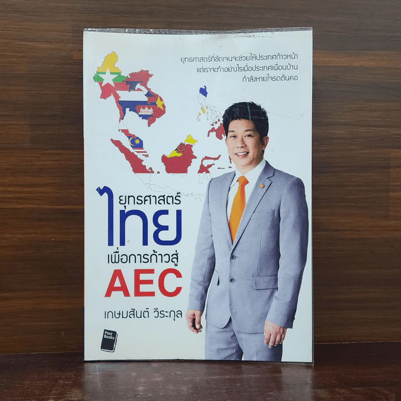 ยุทธศาสตร์ไทย เพื่อการก้าวสู่ AEC - เกษมสันต์ วีระกุล รูปที่ 1