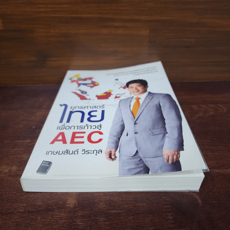 ยุทธศาสตร์ไทย เพื่อการก้าวสู่ AEC - เกษมสันต์ วีระกุล รูปที่ 4