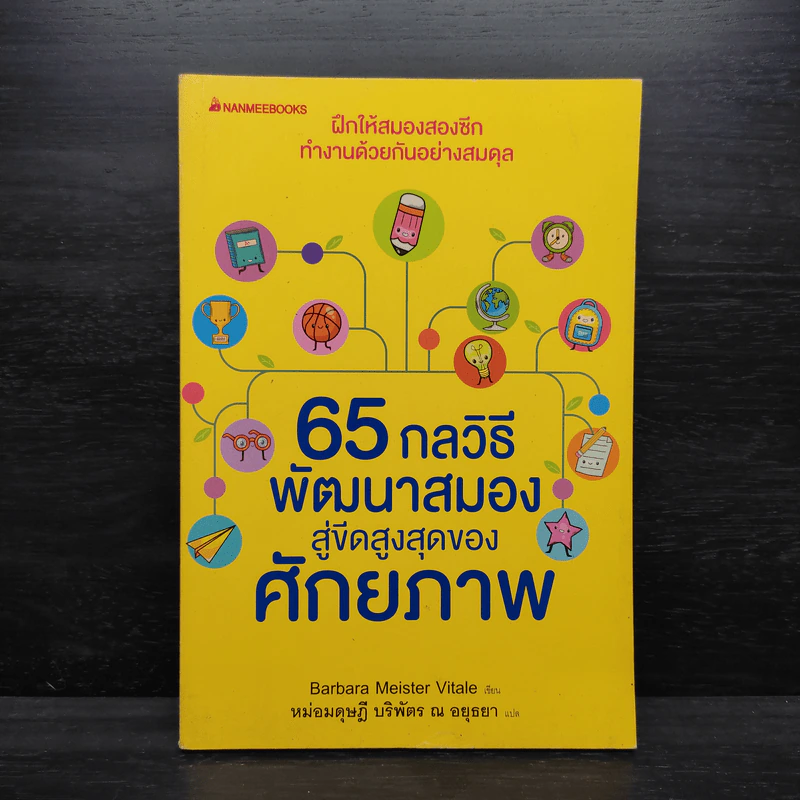 65 กลวิธีพัฒนาสมองสู่ขีดสูงสุดของศักยภาพ - Barbara Meister Vitale รูปที่ 1