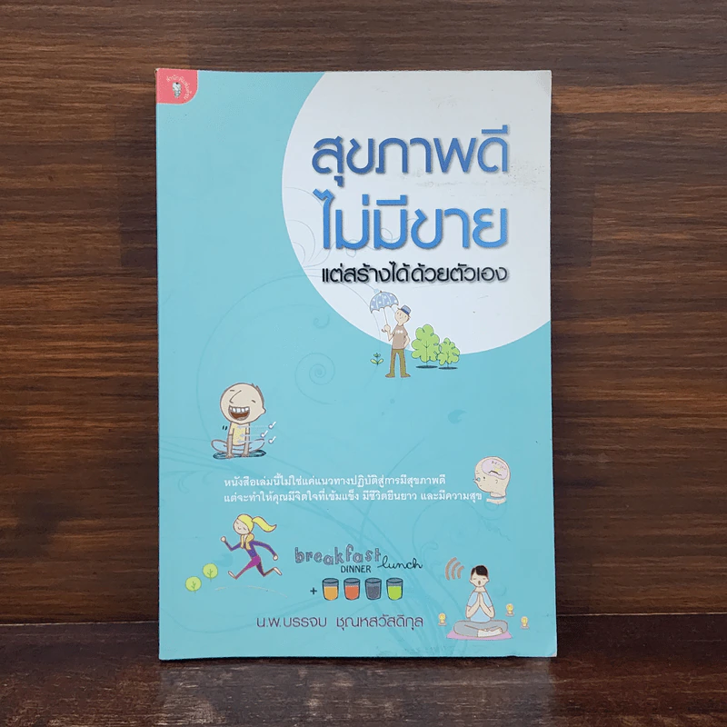 สุขภาพดีไม่มีขาย แต่สร้างได้ด้วยตัวเอง - นพ.บรรจบ ชุณหสวัสดิกุล รูปที่ 1