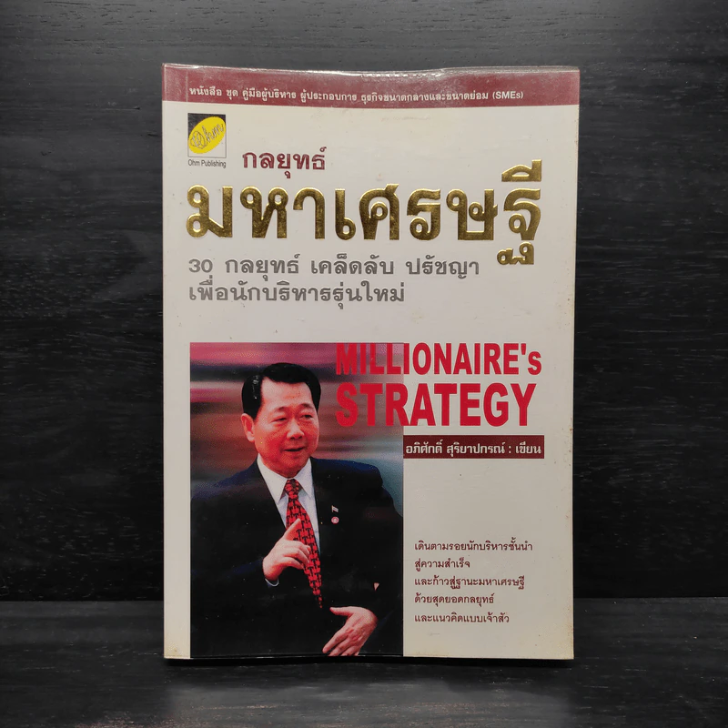กลยุทธ์มหาเศรษฐี - อภิศักดิ์ สุริยาปกรณ์ รูปที่ 1
