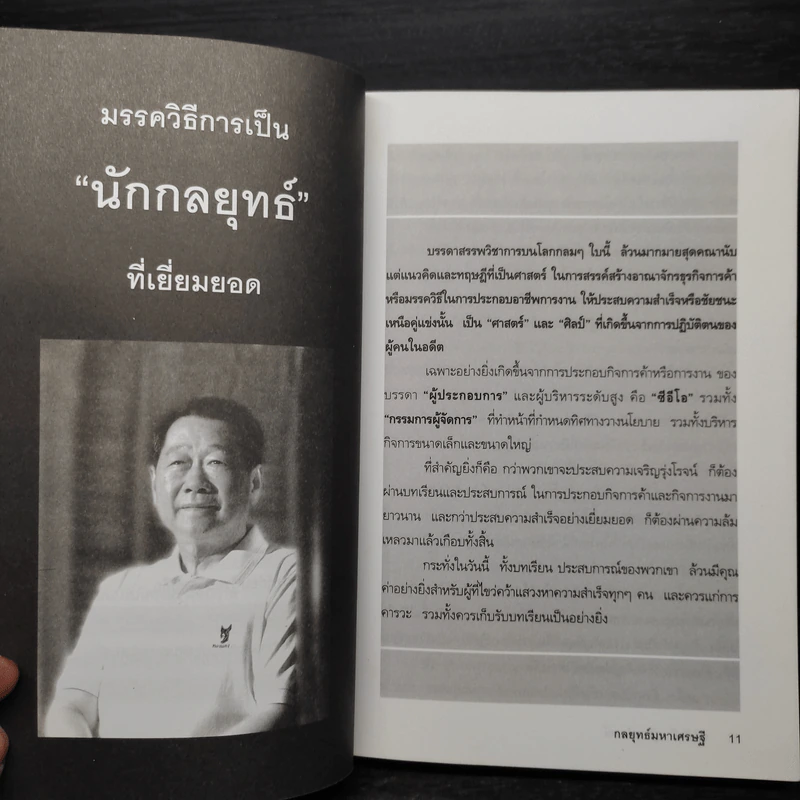 กลยุทธ์มหาเศรษฐี - อภิศักดิ์ สุริยาปกรณ์ รูปที่ 7