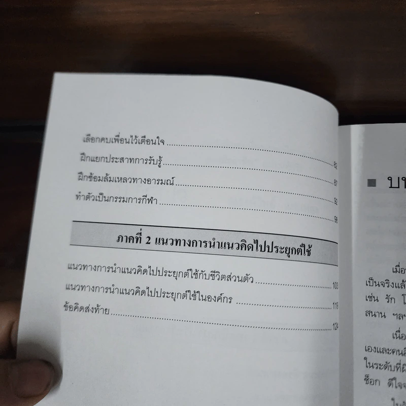 EQ ดี อารมณ์ดี ชีวีสดใส - ณรงค์วิทย์ แสนทอง รูปที่ 10
