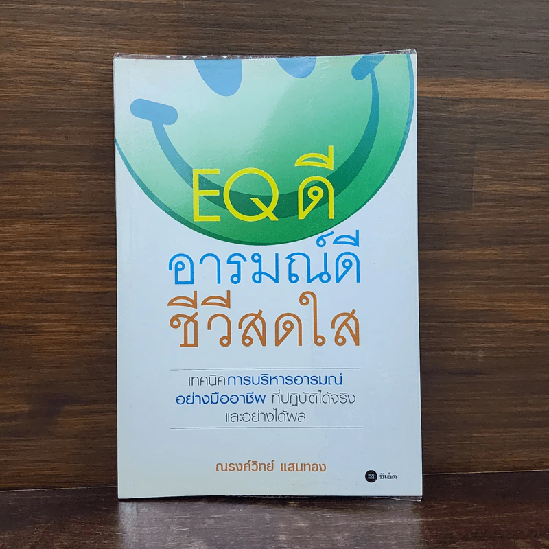 EQ ดี อารมณ์ดี ชีวีสดใส - ณรงค์วิทย์ แสนทอง รูปที่ 1