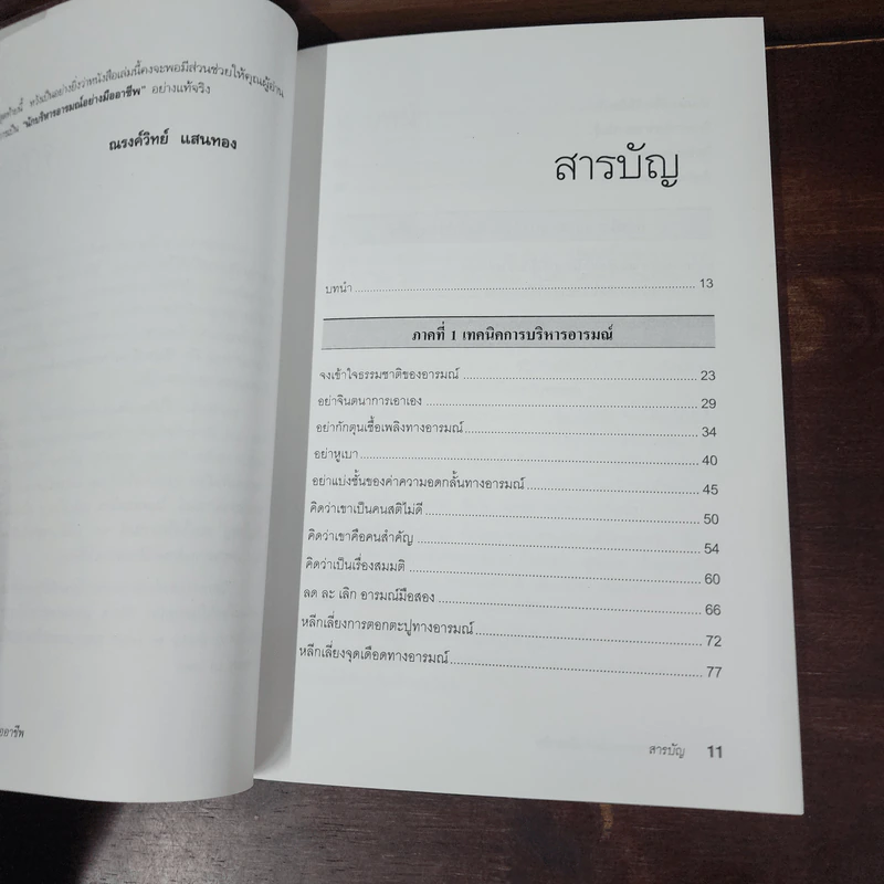 EQ ดี อารมณ์ดี ชีวีสดใส - ณรงค์วิทย์ แสนทอง รูปที่ 9