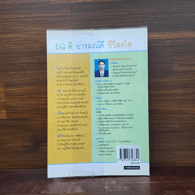 EQ ดี อารมณ์ดี ชีวีสดใส - ณรงค์วิทย์ แสนทอง รูปที่ 6