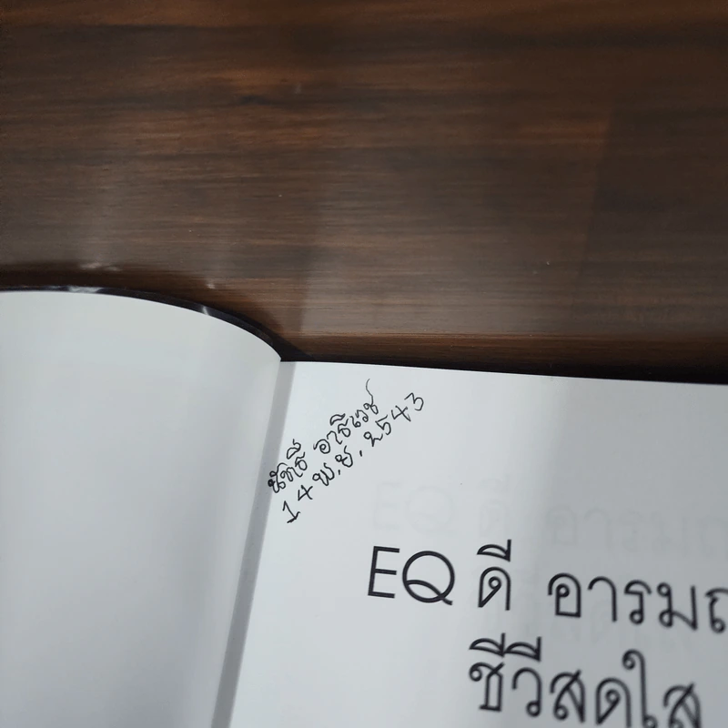 EQ ดี อารมณ์ดี ชีวีสดใส - ณรงค์วิทย์ แสนทอง รูปที่ 7
