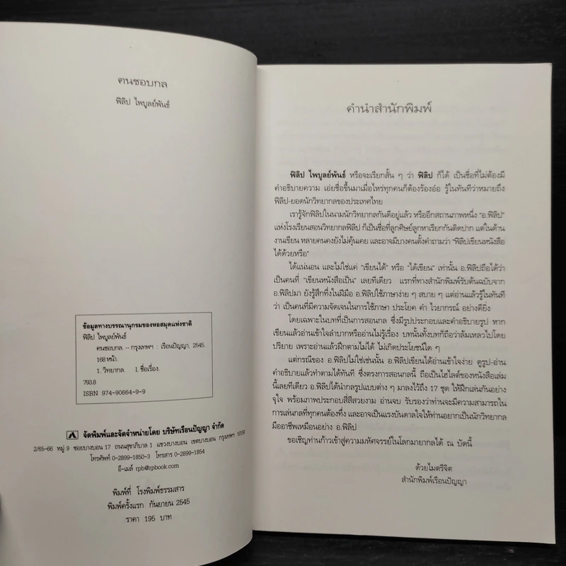 ฅนชอบกล - ฟิลิป ไพบูลย์พันธ์ รูปที่ 6