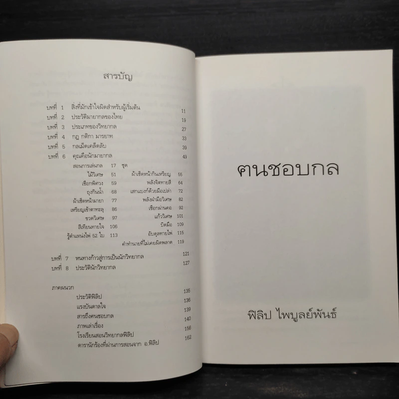 ฅนชอบกล - ฟิลิป ไพบูลย์พันธ์ รูปที่ 7