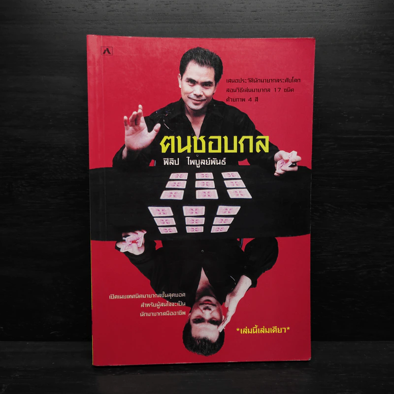 ฅนชอบกล - ฟิลิป ไพบูลย์พันธ์ รูปที่ 1