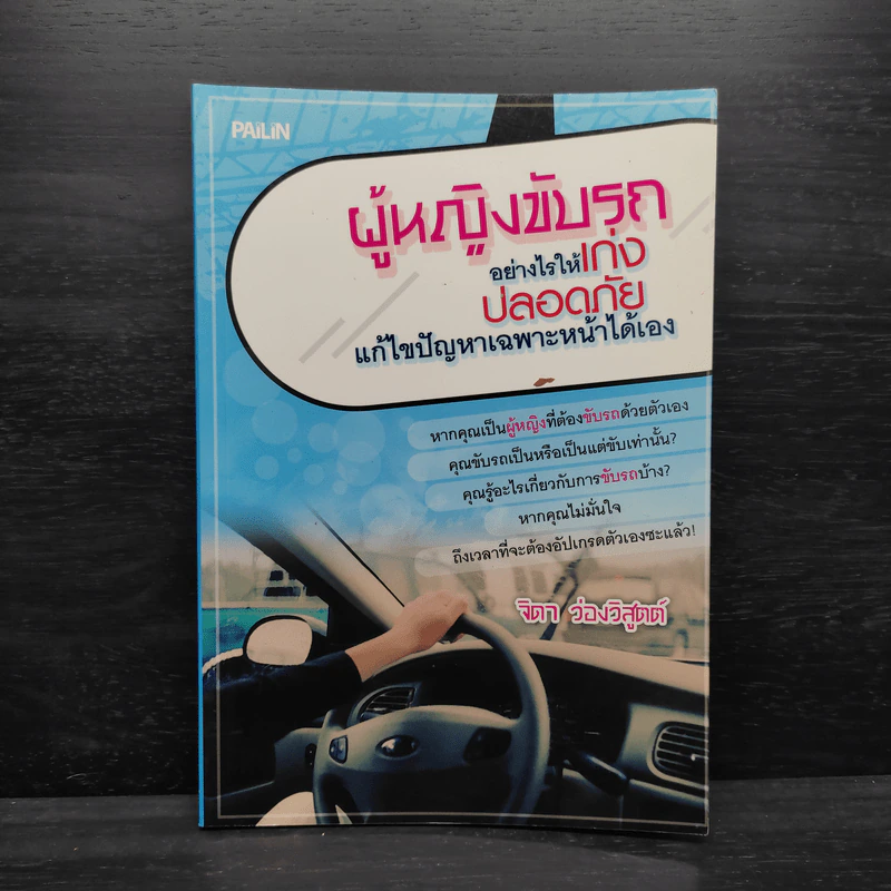 ผู้หญิงขับรถอย่างไรให้เก่ง ปลอดภัย แก้ไขปัญหาเฉพาะหน้าได้เอง - จิดา ว่องวิสูตต์ รูปที่ 1