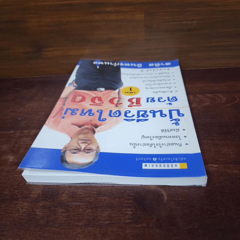 ปั้นชีวิตใหม่ด้วยชีวจิต เล่ม 1 - สาทิส อินทรกำแหง รูปที่ 5