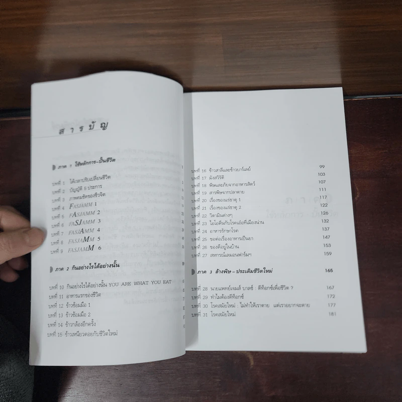 ปั้นชีวิตใหม่ด้วยชีวจิต เล่ม 1 - สาทิส อินทรกำแหง รูปที่ 8