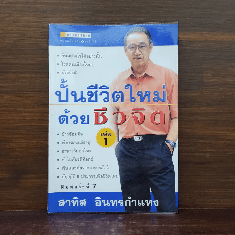 ปั้นชีวิตใหม่ด้วยชีวจิต เล่ม 1 - สาทิส อินทรกำแหง รูปที่ 1