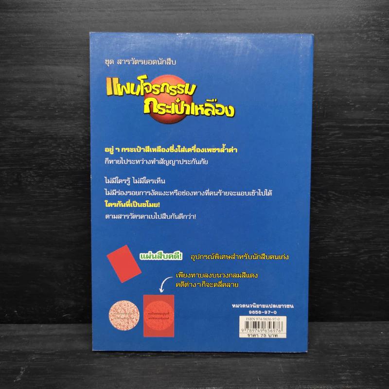แผนโจรกรรม กระเป๋าเหลือง เล่มที่ 3 รูปที่ 2