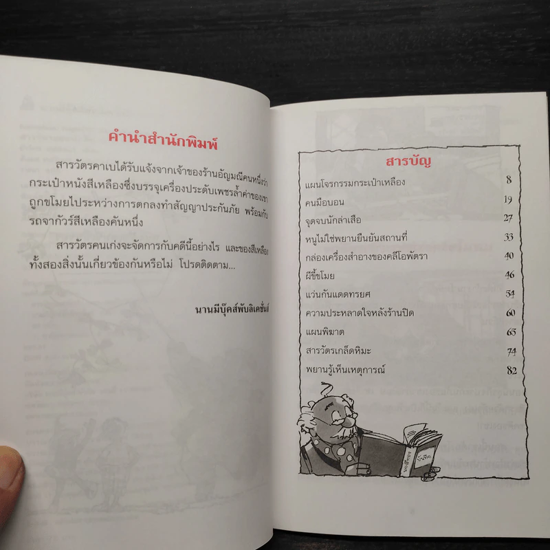 แผนโจรกรรม กระเป๋าเหลือง เล่มที่ 3 รูปที่ 6