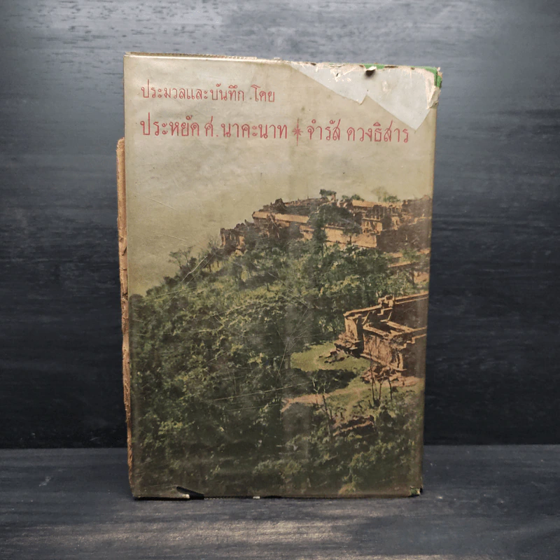 ความเมืองเรื่องเขาพระวิหาร รูปที่ 2