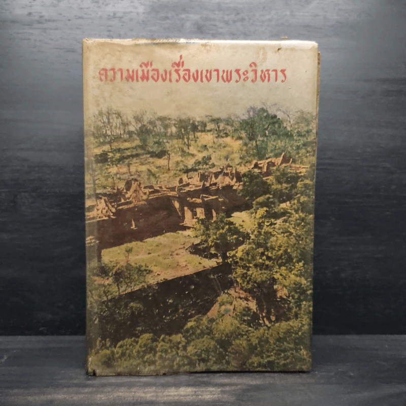 ความเมืองเรื่องเขาพระวิหาร รูปที่ 1