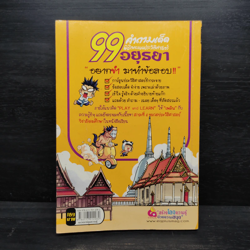 99 คำถามเด็ด พิชิตคะแนนประวัติศาสตร์อยุธยา รูปที่ 2