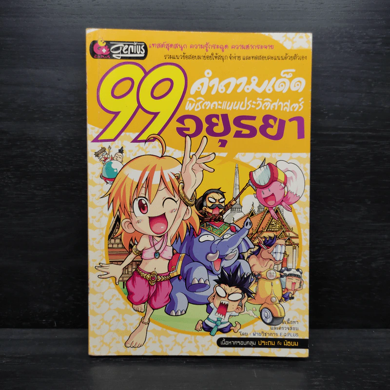 99 คำถามเด็ด พิชิตคะแนนประวัติศาสตร์อยุธยา รูปที่ 1