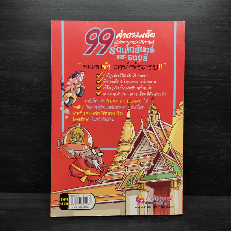 99 คำถามเด็ด พิชิตคะแนนประวัติศาสตร์ รัตนโกสินทร์และธนบุรี รูปที่ 2