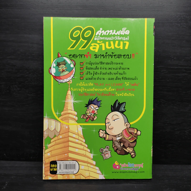 99 คำถามเด็ด พิชิตคะแนนประวัติศาสตร์ ล้านนา รูปที่ 2