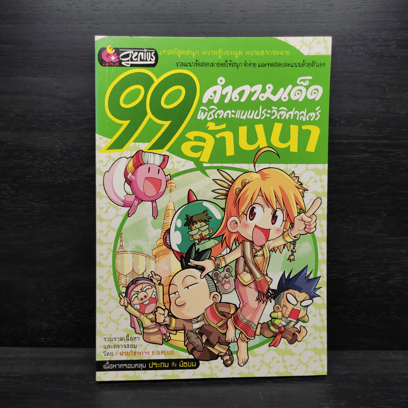 99 คำถามเด็ด พิชิตคะแนนประวัติศาสตร์ ล้านนา รูปที่ 1