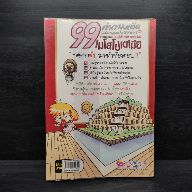 99 คำถามเด็ด พิชิตคะแนนประวัติศาสตร์ 2 เมโสโปเตเมีย รูปที่ 2
