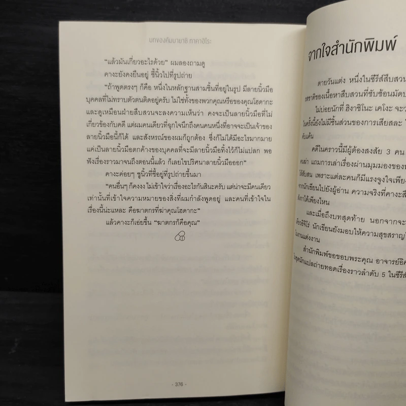 ตายวันแต่ง - ฮิงาชิโนะ เคโงะ รูปที่ 6