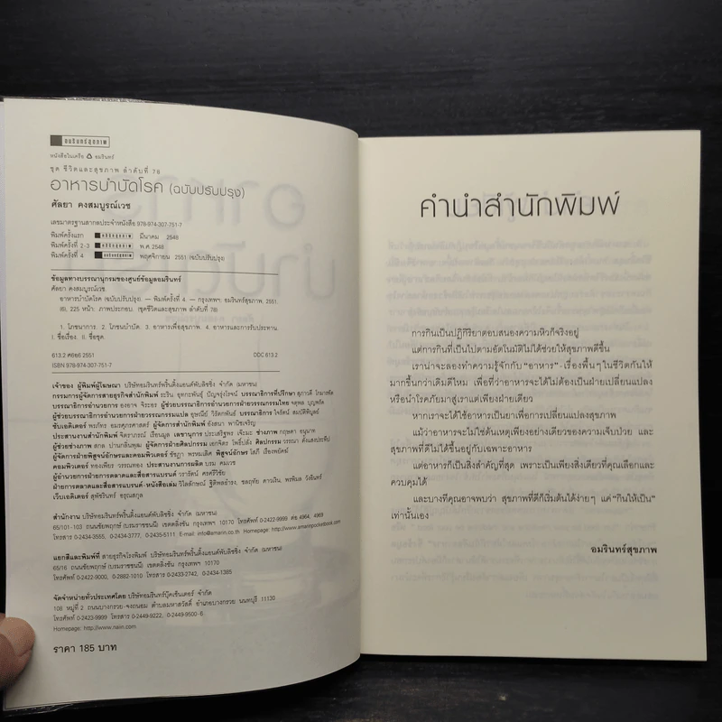 อาหารบำบัดโรค สุขภาพดีเริ่มต้นที่กินให้เป็น - ศัลยา คงสมบูรณ์เวช รูปที่ 5