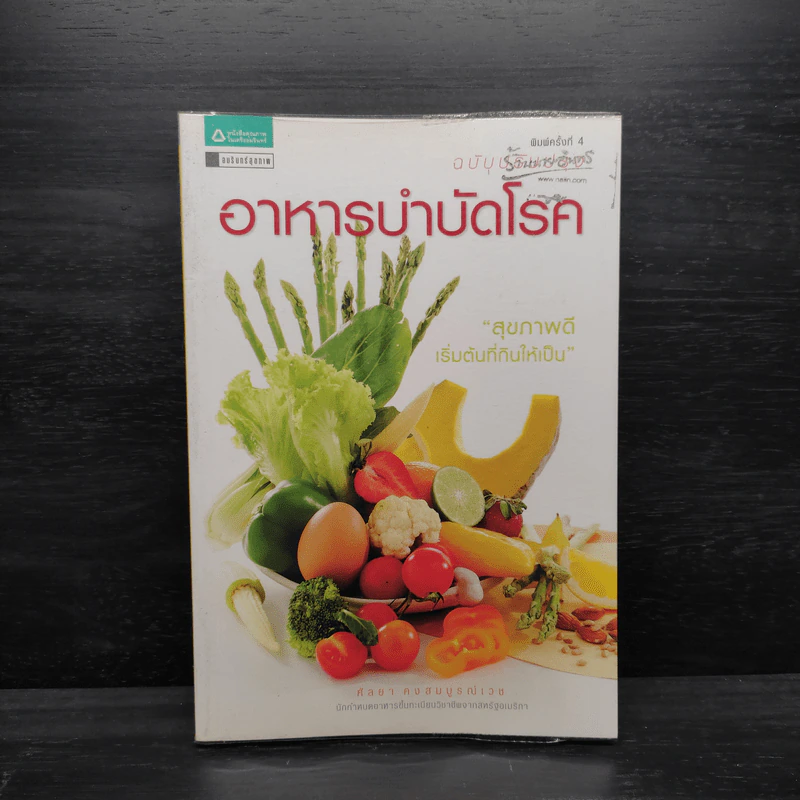 อาหารบำบัดโรค สุขภาพดีเริ่มต้นที่กินให้เป็น - ศัลยา คงสมบูรณ์เวช รูปที่ 1