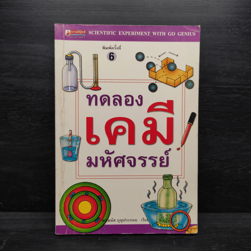 ทดลองเคมีมหัศจรรย์ รูปที่ 1