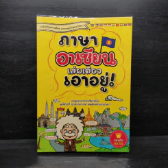 ภาษาอาเซียน เล่มเดียวเอาอยู่!