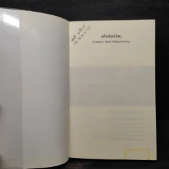 สร้างโลกไร้จน : Creating a World Without Poverty - Muhammad Yunus (มูฮัมหมัด ยูนุส) รูปที่ 5