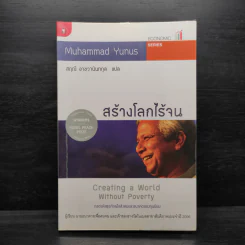 สร้างโลกไร้จน : Creating a World Without Poverty - Muhammad Yunus (มูฮัมหมัด ยูนุส)