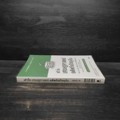 เข้าใจเศรษฐศาสตร์-อดีตถึงปัจจุบัน : The Little Book of Economics - Greg Ip (เกร็ก อิป) รูปที่ 3