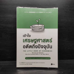 เข้าใจเศรษฐศาสตร์-อดีตถึงปัจจุบัน : The Little Book of Economics - Greg Ip (เกร็ก อิป) รูปที่ 1