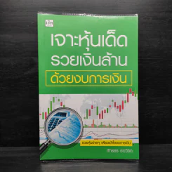 เจาะหุ้นเด็ด รวยเงินล้าน ด้วยงบการเงิน - ภัทรธร ช่อวิชิต รูปที่ 1