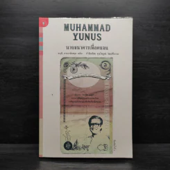 นายธนาคารเพื่อคนจน - Muhammad Yunus, สฤณี อาชวานันทกุล รูปที่ 1
