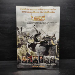 การอภิปรายความการสื่อสารทางการเมืองจากภาพยนตร์อิงประวัติศาสตร์ไทยเรื่อง ตำนานสมเด็จพระนเรศวรมหาราช - องอาจ สิงห์ลำพอง รูปที่ 1