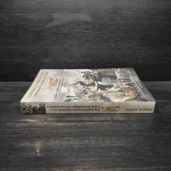 การอภิปรายความการสื่อสารทางการเมืองจากภาพยนตร์อิงประวัติศาสตร์ไทยเรื่อง ตำนานสมเด็จพระนเรศวรมหาราช - องอาจ สิงห์ลำพอง รูปที่ 3
