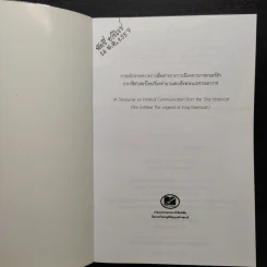 การอภิปรายความการสื่อสารทางการเมืองจากภาพยนตร์อิงประวัติศาสตร์ไทยเรื่อง ตำนานสมเด็จพระนเรศวรมหาราช - องอาจ สิงห์ลำพอง รูปที่ 5