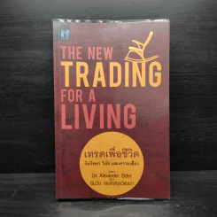 เทรดเพื่อชีวิต The New Trading for a Living - Dr. Alexander Elder รูปที่ 1